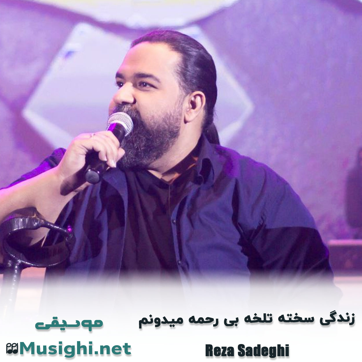 دانلود اهنگ زﻧﺪﮔﻰ ﺳﺨﺘﻪ ﺗﻠﺨﻪ ﺑﻰ رﺣﻤﻪ ﻣﻴﺪوﻧﻢ رضا صادقی